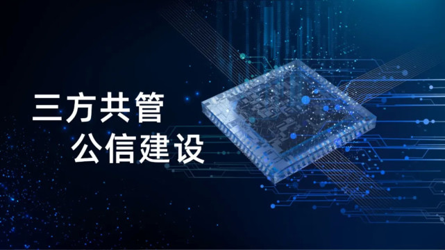 福加，三方共管，公信建設