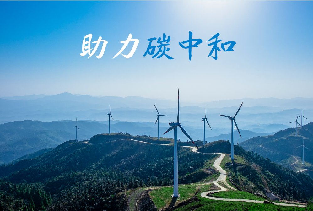 福加，碳中和